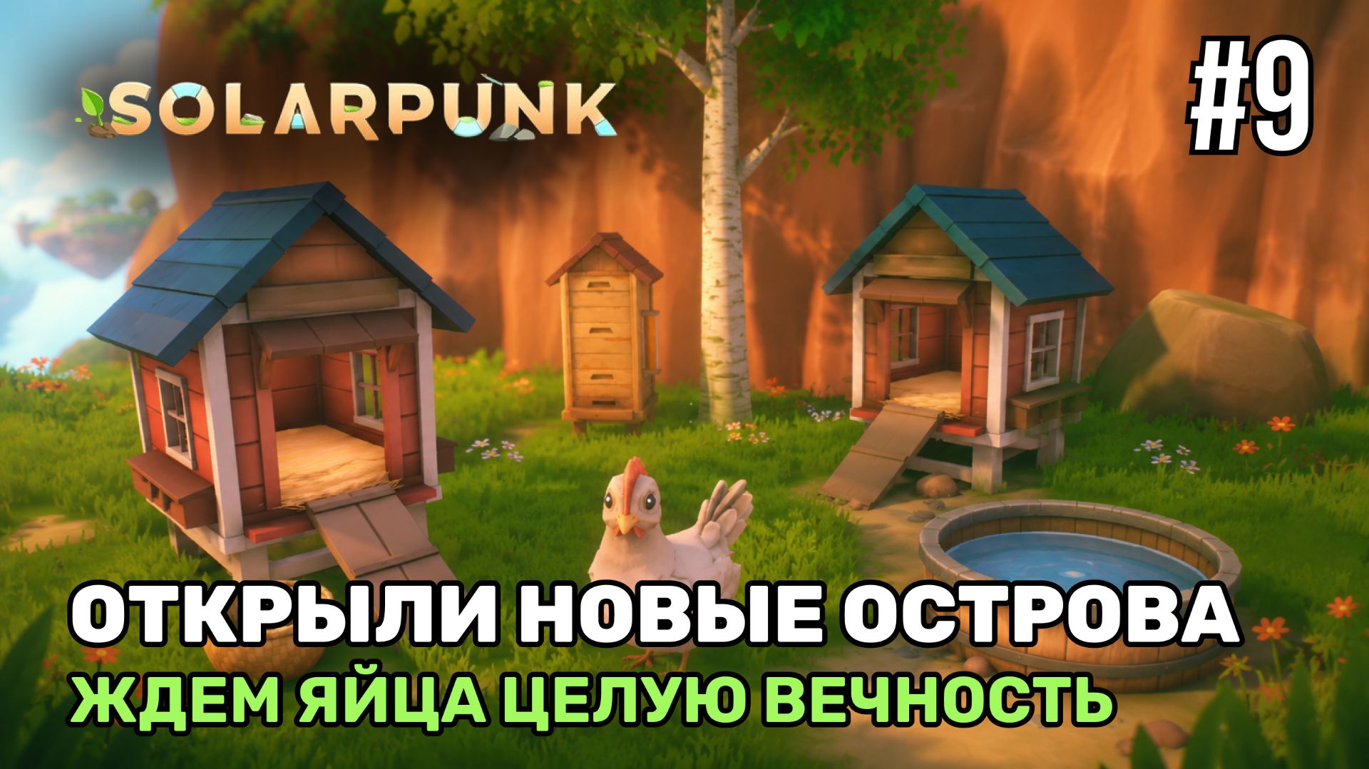 Открыли новые острова | Solarpunk #9