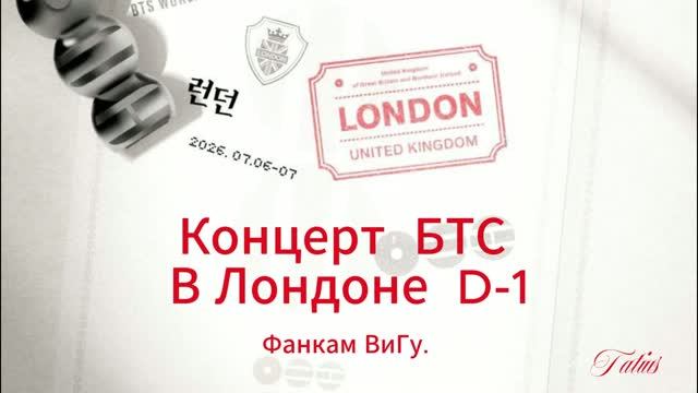 BTS КОНЦЕРТ Лондоне D-1(фанкам ВИГУ) 06.07.2026г смотреть онлайн