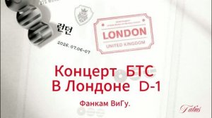 BTS КОНЦЕРТ Лондоне  D-1(фанкам ВИГУ) 06.07.2026г