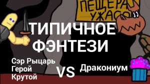 Типичное Фэнтези - Сэр Рыцарь Герой Крутой VS Дракониум!(АНИМАЦИЯ)