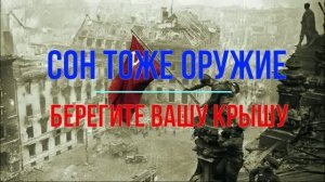 Сон тоже оружие. Берегите вашу крышу!