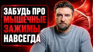 Запомни два слова и забудь про мышечные зажимы