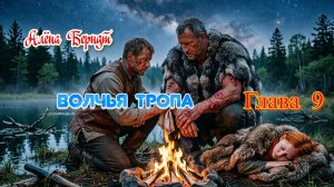 Волчья  тропа  Глава 9