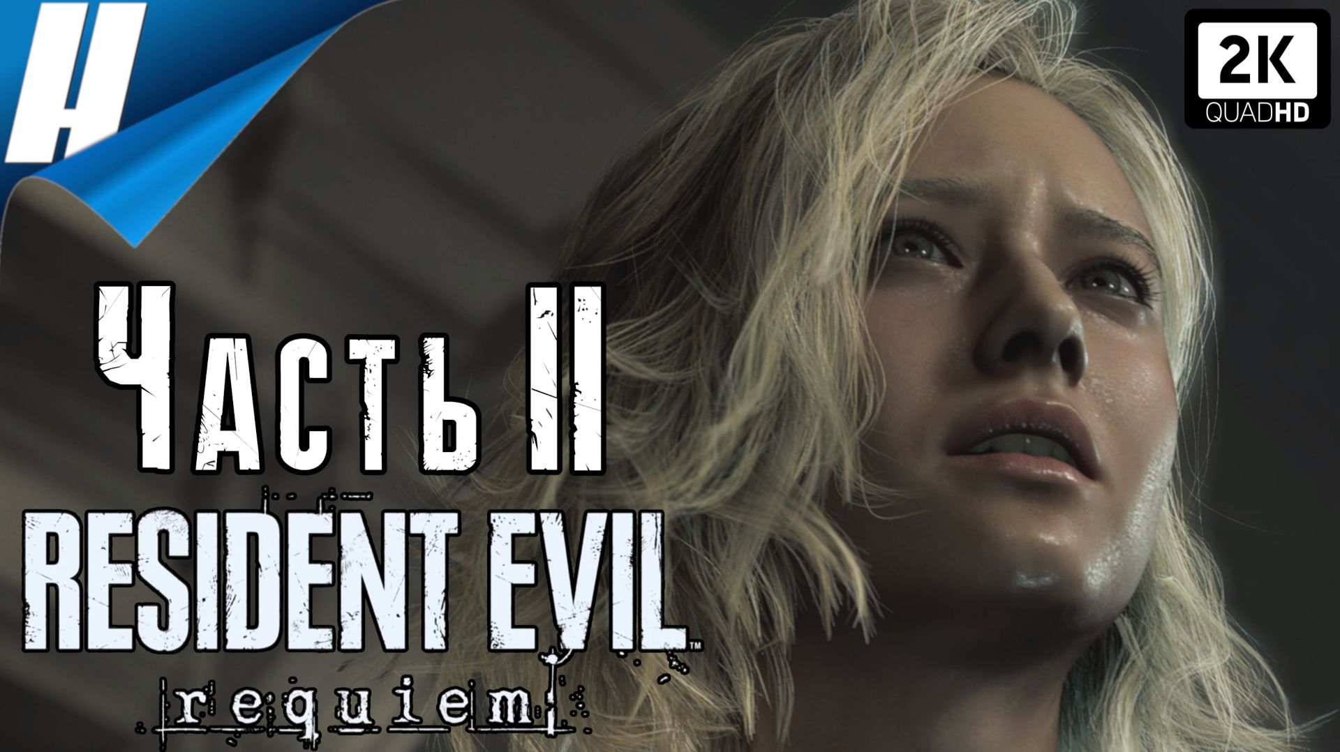 Resident Evil Requiem (Обитель Зла: Реквием) ➤ Прохождение 2 ➤ ЖУТКАЯ БОЛЬНИЦА
