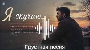 Я скучаю | Грустная песня о любви и разлуке
