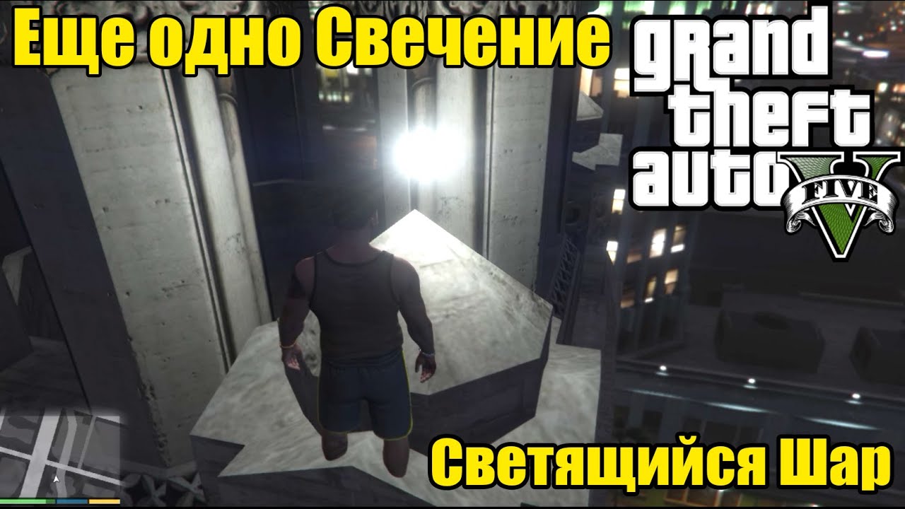 GTA 5 - СВЕТЯЩИЙСЯ ШАР [Еще одно Свечение НАЙДЕНО] смотреть онлайн