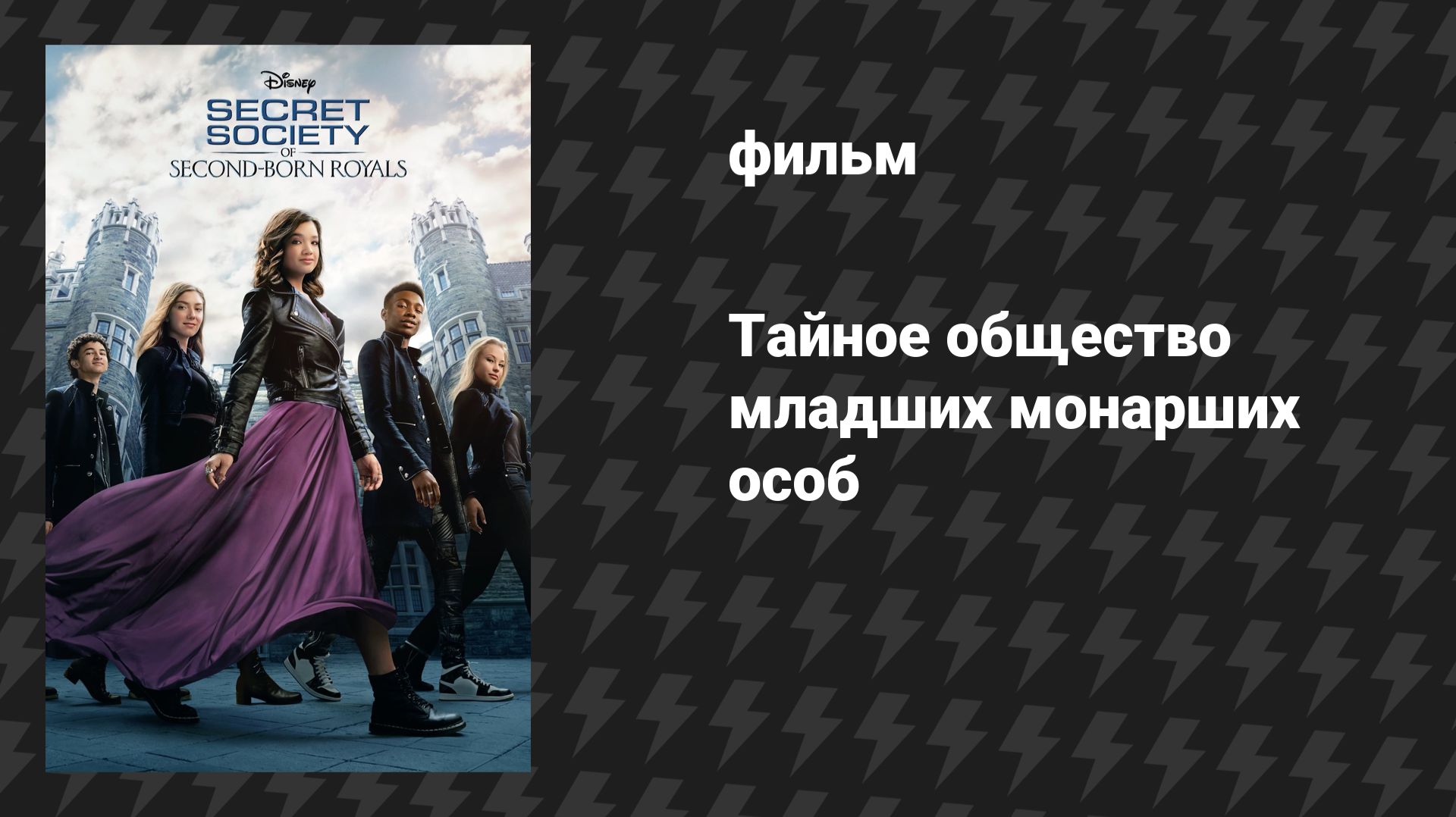 Тайное общество младших монарших особ (фильм, 2020)