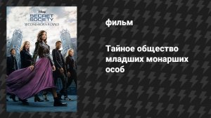 Тайное общество младших монарших особ (фильм, 2020)