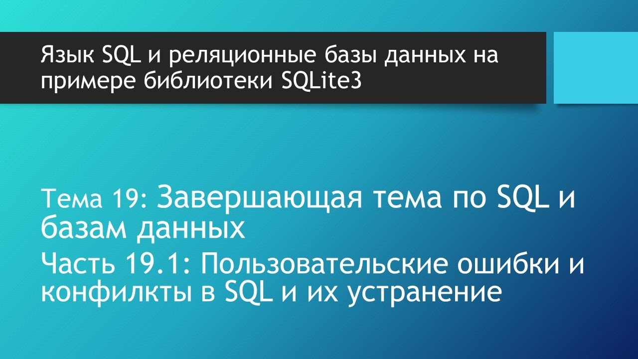 Пользовательские ошибки и конфилкты в SQL и их устранение в базах данных SQLite смотреть онлайн
