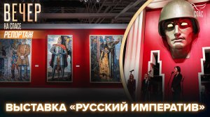 В Санкт-Петербурге в музейном комплексе «Манеж» проходит масштабная выставка «Русский императив»