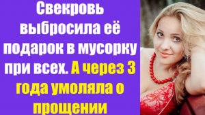 Истории из жизни | Аудио рассказы | Свекровь выбросила её подарок в мусорку при | Жизненные истории