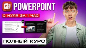 PowerPoint с Нуля за 1 час [полный курс для новичков]