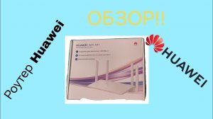 Обзор на бюджетный роутер Huawei wifi ax1