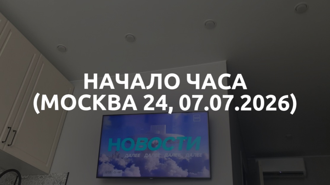 Начало часа (Москва 24, 07.07.2026) смотреть онлайн
