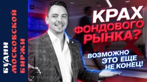 Обвал Мосбиржи, ОФЗ, ВТБ, ЦИАН, X5 и Северсталь - Будни Мосбиржи #230