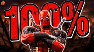 Deadpool на 100%