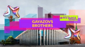 GAYAZOV$ BROTHER$ - Я, ТЫ И МОРЕ
