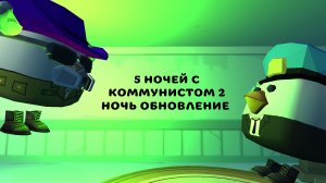 Обнова в пять ночей с коммунистом          2 Ночь
