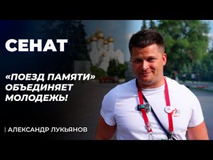 Как изменился проект «Поезд памяти» за 5 лет | Интервью с Александром Лукьяновым