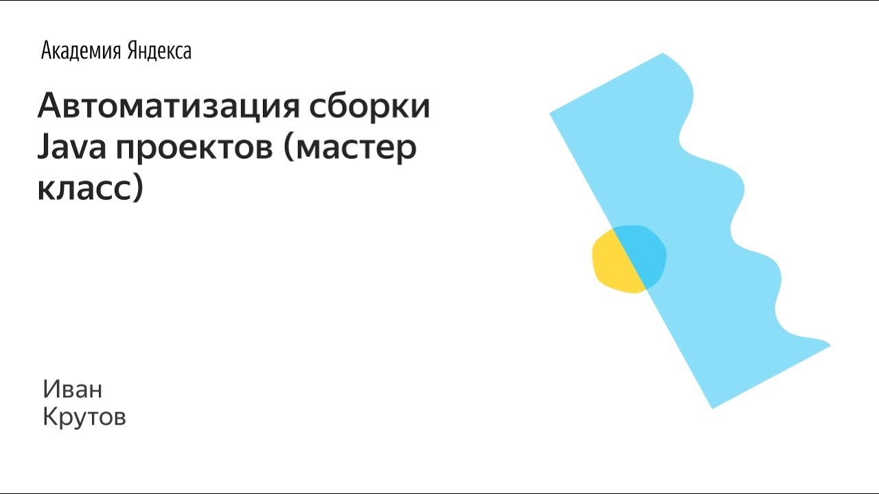 005. Автоматизация сборки Java проектов (мастер класс) - Иван Крутов смотреть онлайн