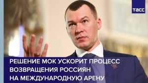 Дегтярев: решение МОК ускорит процесс возвращения россиян на международную арену