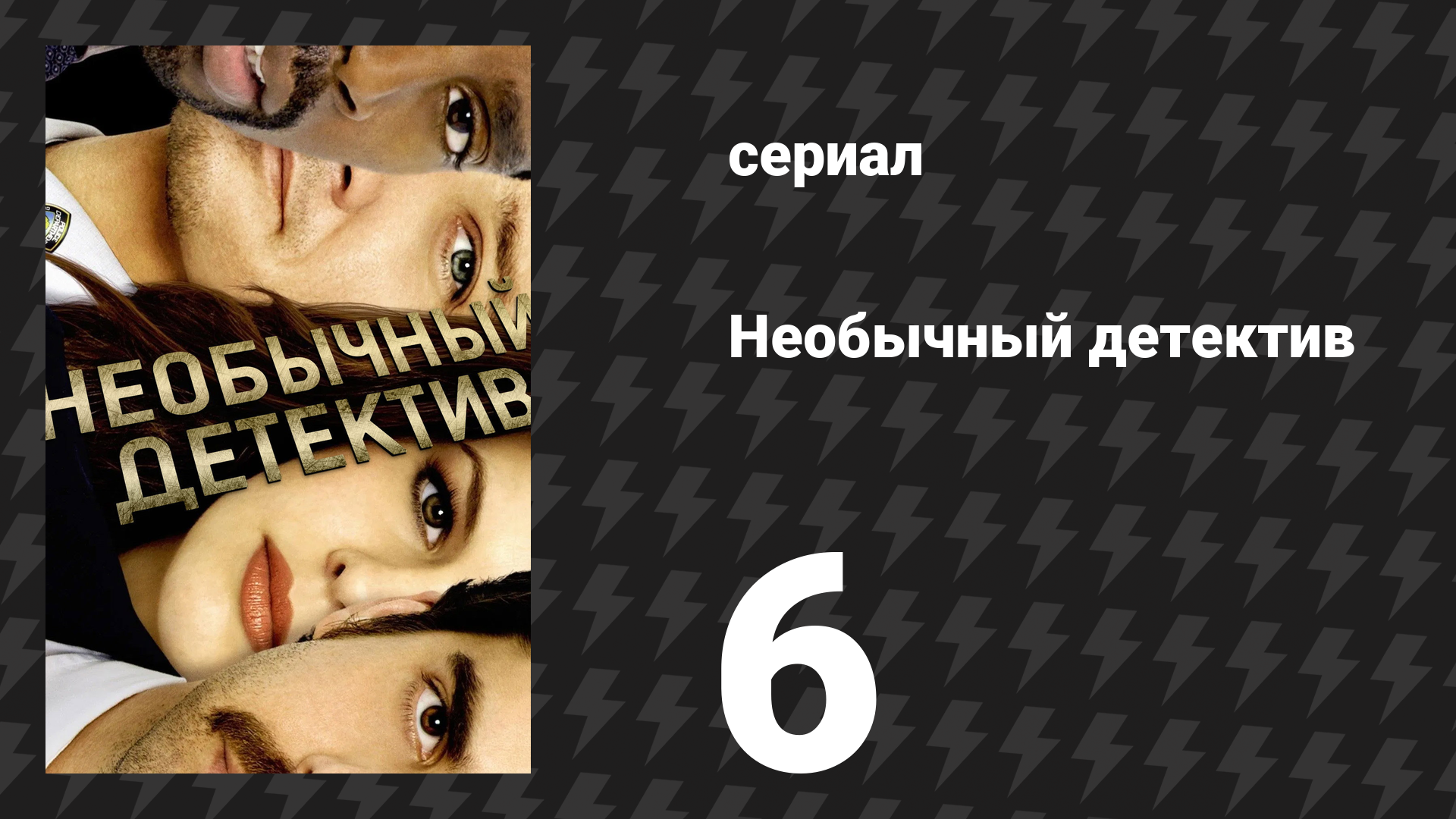 Необычный детектив (Реальные копы) 6 серия «Кольцевая линия» (сериал, 2009)