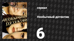 Необычный детектив (Реальные копы) 6 серия «Кольцевая линия» (сериал, 2009)