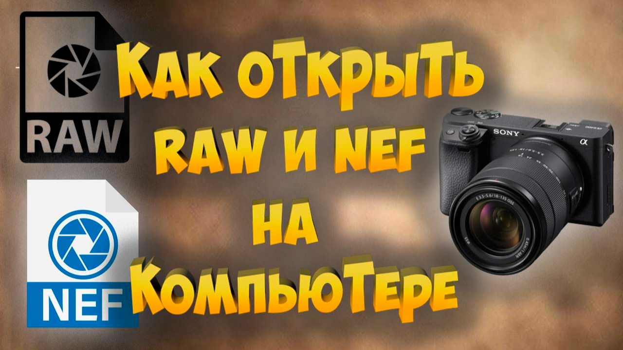 Как открыть RAW и NEF на компьютере смотреть онлайн