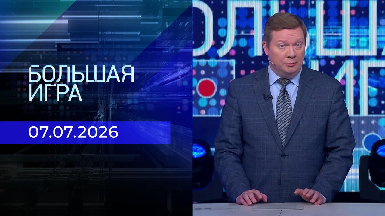 Большая игра. Часть 1. Выпуск от 07.07.2026 смотреть онлайн