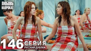 Любовь напрокат - Серия 146 | Kiralık Aşk Русский дубляж