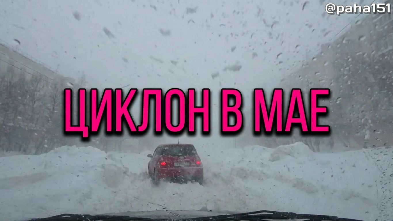 МАЙСКИЙ СНЕГОПАД В ГОРОДЕ // ЦИКЛОН // МАГАДАН