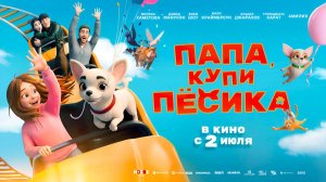 Папа, купи пёсика (2026) трейлер