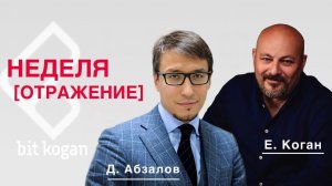 «Неделя. Отражение» Рекорды мировой инфляции. Сальвадор-столица биткойна. Борьба с наследием Трампа.