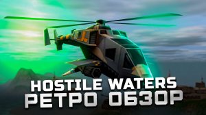 Легендарная, но забытая игра | Обзор Hostile Waters: Antaeus Rising