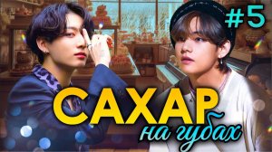 САХАР НА ГУБАХ🍰💜• 5 Часть • Озвучка ФФ ВИГУКИ • Фанфики БТС