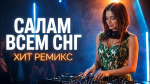 САЛАМАЛЕЙКУМ ВСЕМ — СНГ (Авторская Песня 2026) | ХИТ РЕМИКС | Казахстан Россия Узбекистан Кыргызстан