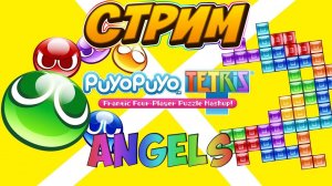 Puyo Puyo Tetris | AngelS | Стрим # 5