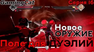 Поле для ДУЭЛЕЙ-Новое ОРУЖИЕ Серия 16(DuelingGrounds Roblox)