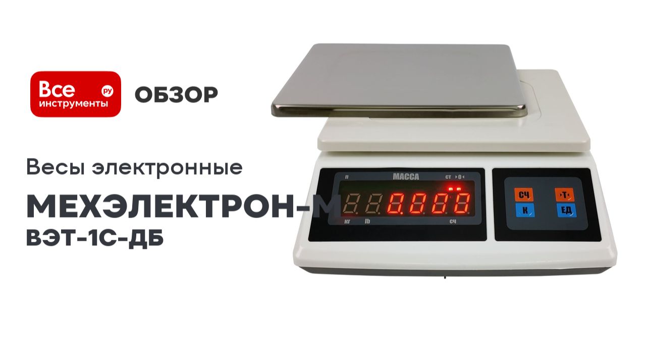 Весы электронные ВЭТ-1С-ДБ смотреть онлайн