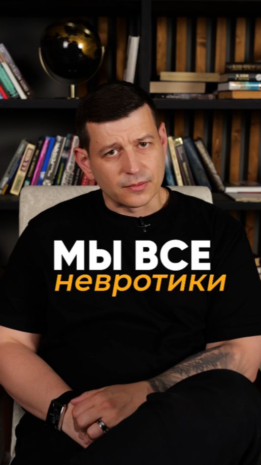 Мы все невротики
