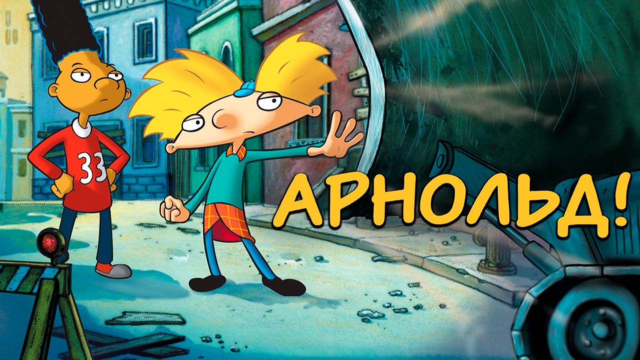 Арнольд! (2002) / Hey Arnold! The Movie смотреть онлайн