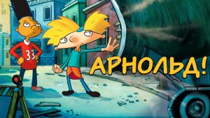 Арнольд! (2002) / Hey Arnold! The Movie