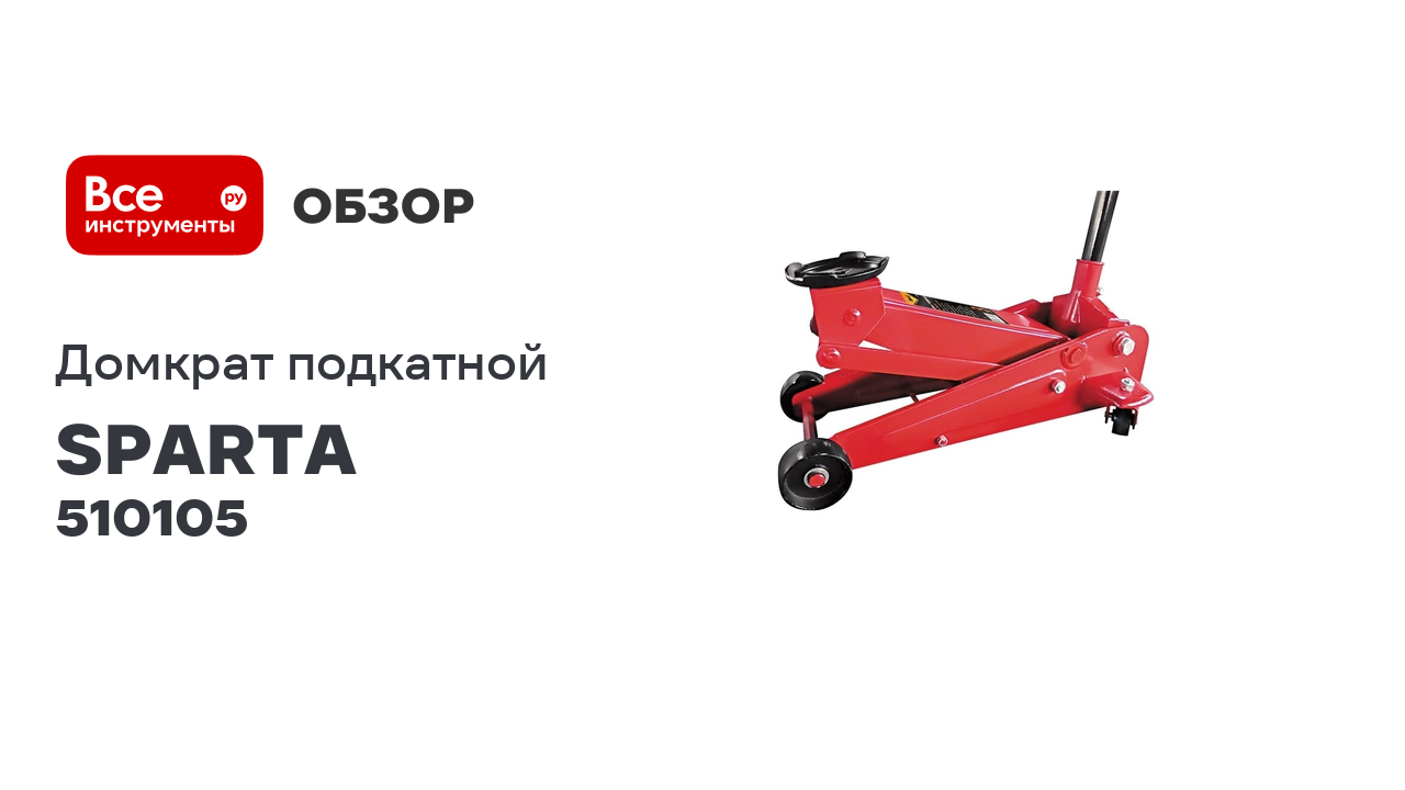 Гидравлический подкатный домкрат SPARTA 510105 смотреть онлайн