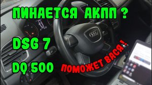 Пинается коробка? Адаптация DSG7  DQ500