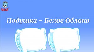 Подушка - Белое Облако