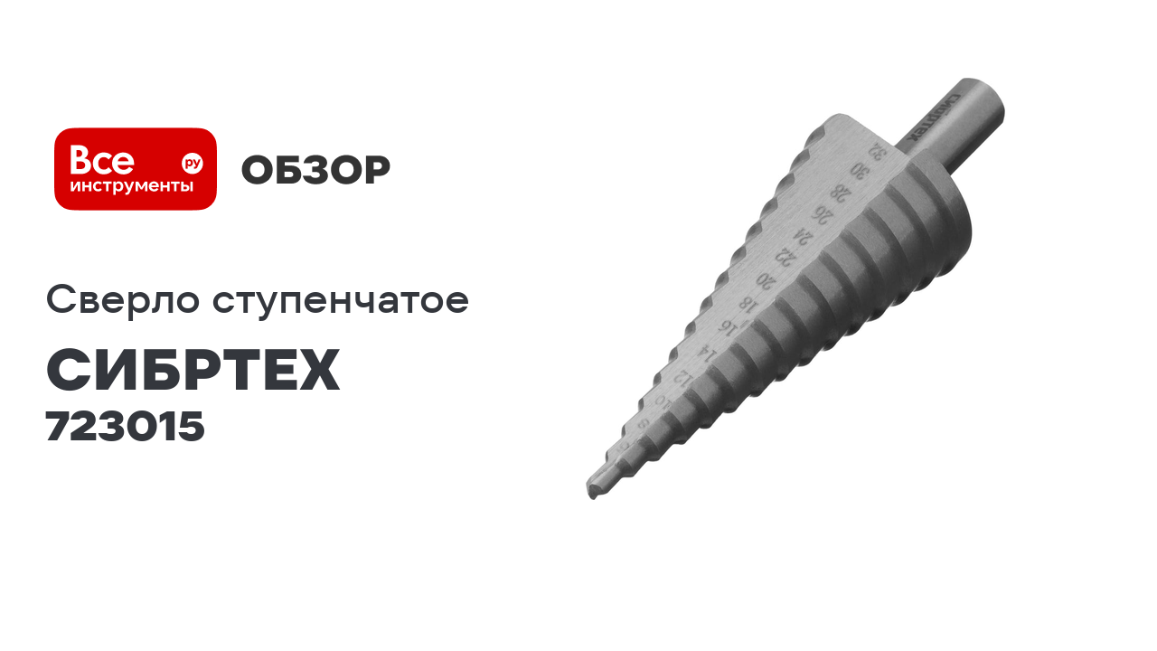Сверло ступенчатое по металлу, 4-6-8-10-12-14-16-18-20-22-24-26-28-30-32 мм, 4241 СИБРТЕХ 723015 смотреть онлайн