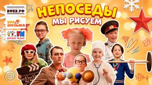 Непоседы - Мы рисуем (Премьера, 2026)
