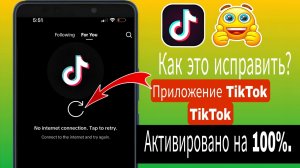 Решение проблемы отсутствия интернет-соединения в Tik Tok в 2025 году | Очистка данных, обновление