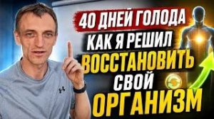 40 дней голода. Как я решил восстановить свой организм