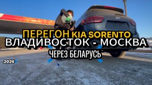 КУПИЛ И ПРИГНАЛ KIA SORENTO ! 9000км по России ! #автоизкореи #перегон #владивосток - #москва